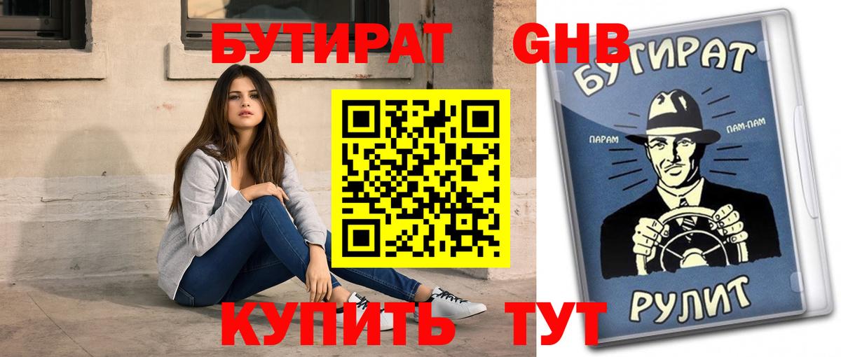 Бутират жидкий экстази  Вход с VPN  Гурьевск 