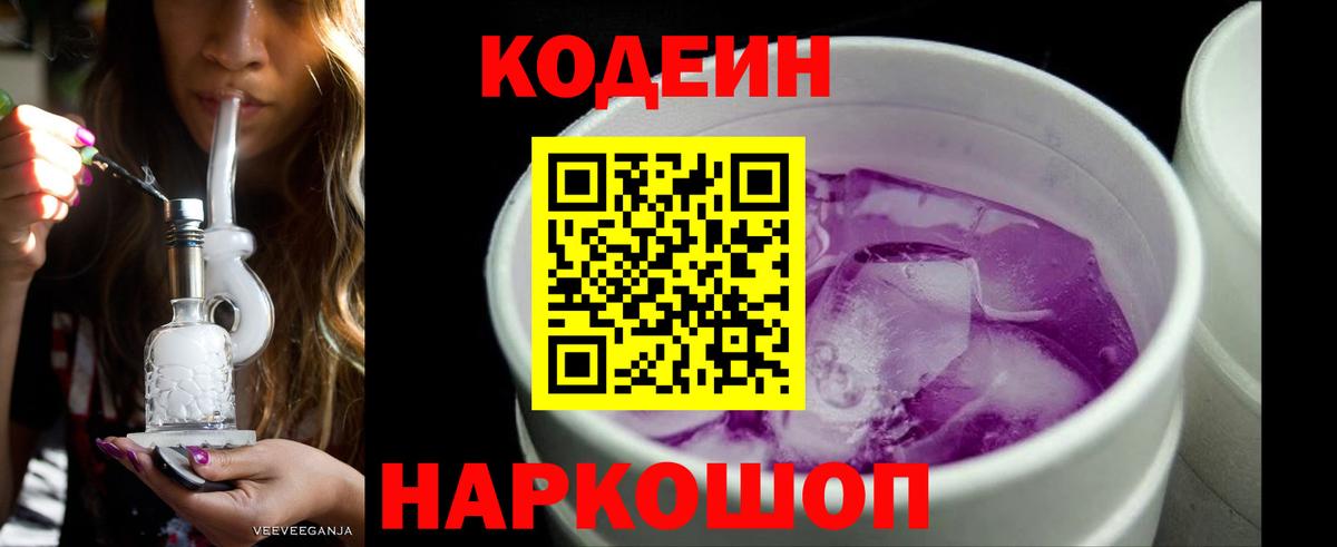 Гурьевск  Кодеиновый сироп Lean Purple Drank  Вход с VPN 